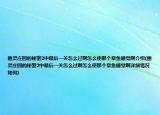 幽灵庄园的秘密2中最后一关怎么过啊怎么使那个章鱼睡觉啊介绍(幽灵庄园的秘密2中最后一关怎么过啊怎么使那个章鱼睡觉啊详细情况如何)