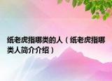 纸老虎指哪类的人（纸老虎指哪类人简介介绍）