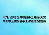 天龙八部怎么做极品手工介绍(天龙八部怎么做极品手工详细情况如何)