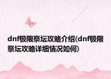 dnf极限祭坛攻略介绍(dnf极限祭坛攻略详细情况如何)