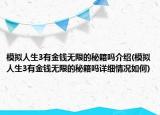 模拟人生3有金钱无限的秘籍吗介绍(模拟人生3有金钱无限的秘籍吗详细情况如何)
