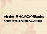 mirabell是什么档次介绍(mirabell是什么档次详细情况如何)