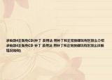 求仙剑4正版免CD(补丁 及用法 用补丁和正常放碟玩有区别么介绍 求仙剑4正版免CD 补丁 及用法 用补丁和正常放碟玩有区别么详细情况如何)