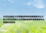 12月1日快乐大本营播放吴青峰的那首歌叫么介绍(12月1日快乐大本营播放吴青峰的那首歌叫么详细情况如何)