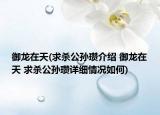 御龙在天(求杀公孙瓒介绍 御龙在天 求杀公孙瓒详细情况如何)