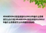 KRASEXON2突变类型G12SG12D是什么意思该怎么办介绍(KRASEXON2突变类型G12SG12D是什么意思该怎么办详细情况如何)