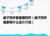 被子四件套是哪四件（被子四件套都有什么简介介绍）