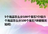 5个海盗怎么分100个宝石?介绍(5个海盗怎么分100个宝石?详细情况如何)