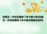 张雨生一共给张惠妹了多少歌介绍(张雨生一共给张惠妹了多少歌详细情况如何)