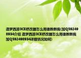造梦西游3CE修改器怎么用谁教教我(加Q592498934介绍 造梦西游3CE修改器怎么用谁教教我 加Q592498934详细情况如何)