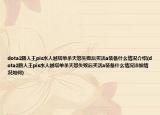 dota2路人王pis水人越塔单杀天怒失败后买活a装备什么情况介绍(dota2路人王pis水人越塔单杀天怒失败后买活a装备什么情况详细情况如何)
