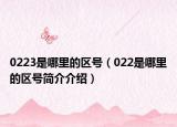 0223是哪里的区号（022是哪里的区号简介介绍）
