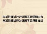 朱某性骚扰行为证据不足详细内容 朱某性骚扰行为证据不足具体介绍