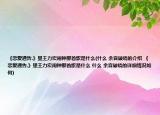 《恋爱通告.》里王力宏闹钟那首歌是什么(什么 余音破晓的介绍 《恋爱通告.》里王力宏闹钟那首歌是什么 什么 余音破晓的详细情况如何)