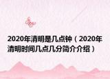 2020年清明是几点钟（2020年清明时间几点几分简介介绍）