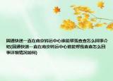 圆通快递一直在南京转运中心谁能帮我查查怎么回事介绍(圆通快递一直在南京转运中心谁能帮我查查怎么回事详细情况如何)