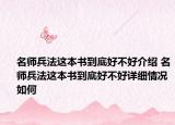 名师兵法这本书到底好不好介绍 名师兵法这本书到底好不好详细情况如何