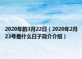 2020年的3月22日（2020年2月23号是什么日子简介介绍）