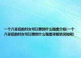 一个八零后的妇女可以懒到什么程度介绍(一个八零后的妇女可以懒到什么程度详细情况如何)