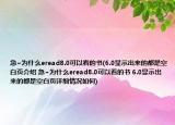 急~为什么eread8.0可以看的书(6.0显示出来的都是空白页介绍 急~为什么eread8.0可以看的书 6.0显示出来的都是空白页详细情况如何)