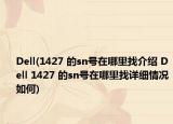 Dell(1427 的sn号在哪里找介绍 Dell 1427 的sn号在哪里找详细情况如何)