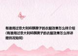 有谁用过意大利婧麒牌子的衣服效果怎么样介绍(有谁用过意大利婧麒牌子的衣服效果怎么样详细情况如何)