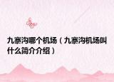 九寨沟哪个机场（九寨沟机场叫什么简介介绍）