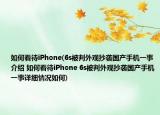 如何看待iPhone(6s被判外观抄袭国产手机一事介绍 如何看待iPhone 6s被判外观抄袭国产手机一事详细情况如何)
