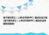 地下城与勇士（人多点不到NPC）解决办法介绍(地下城与勇士（人多点不到NPC）解决办法详细情况如何)