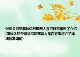 张檬金恩圣戴情侣对戒两人是否好事将近了介绍(张檬金恩圣戴情侣对戒两人是否好事将近了详细情况如何)