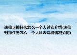 诛仙封神任务怎么一个人过去介绍(诛仙封神任务怎么一个人过去详细情况如何)