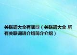 关联词大全有哪些（关联词大全 所有关联词语介绍简介介绍）