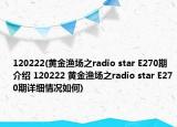 120222(黄金渔场之radio star E270期介绍 120222 黄金渔场之radio star E270期详细情况如何)