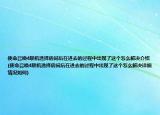 使命召唤4联机选择房间后在进去的过程中出现了这个怎么解决介绍(使命召唤4联机选择房间后在进去的过程中出现了这个怎么解决详细情况如何)