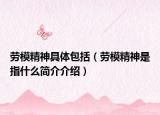 劳模精神具体包括（劳模精神是指什么简介介绍）