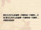 新生儿为什么总是睁一只眼睛闭一只眼睛(…介绍 新生儿为什么总是睁一只眼睛闭一只眼睛 …详细情况如何)