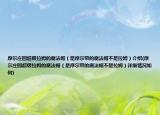 摩尔庄园超级拉姆的魔法帽（是摩尔带的魔法帽不是拉姆）介绍(摩尔庄园超级拉姆的魔法帽（是摩尔带的魔法帽不是拉姆）详细情况如何)