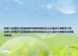 森频7.1外置声卡安装时候出现程序错误怎么办(跪求大神解答介绍 森频7.1外置声卡安装时候出现程序错误怎么办 跪求大神解答详细情况如何)