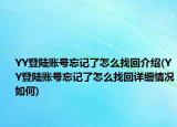YY登陆账号忘记了怎么找回介绍(YY登陆账号忘记了怎么找回详细情况如何)