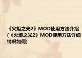 《火炬之光2》MOD使用方法介绍(《火炬之光2》MOD使用方法详细情况如何)