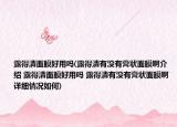 露得清面膜好用吗(露得清有没有膏状面膜啊介绍 露得清面膜好用吗 露得清有没有膏状面膜啊详细情况如何)