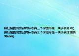 疯狂猜图答案品牌标志两三个字图形像一块手表介绍(疯狂猜图答案品牌标志两三个字图形像一块手表详细情况如何)