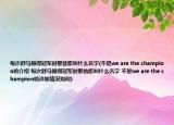 每次舒马赫得冠军时那首歌叫什么名字(不是we are the champion哈介绍 每次舒马赫得冠军时那首歌叫什么名字 不是we are the champion哈详细情况如何)