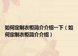 如何定制衣柜简介介绍一下（如何定制衣柜简介介绍）