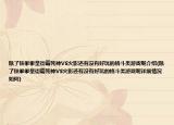 除了铁拳拳皇街霸死神VS火影还有没有好玩的格斗类游戏呢介绍(除了铁拳拳皇街霸死神VS火影还有没有好玩的格斗类游戏呢详细情况如何)