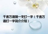 千言万语猜一字打一字（千言万语打一字简介介绍）