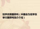钱学森算国葬吗（中国会为钱学森举行国葬吗简介介绍）