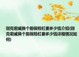 别克君威换个前保险杠要多少钱介绍(别克君威换个前保险杠要多少钱详细情况如何)