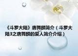 《斗罗大陆》唐舞麟简介（斗罗大陆3之唐舞麟的爱人简介介绍）