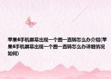 苹果6手机屏幕出现一个圈一直转怎么办介绍(苹果6手机屏幕出现一个圈一直转怎么办详细情况如何)